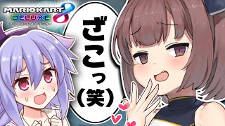 【マリオカート８DX】メスガキに負ける童貞【きりたん】【メスガキわからせずんだもん】