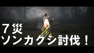 【黒い祠】7災、ソンカクシ討伐！