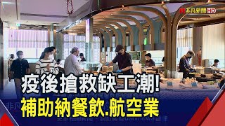 不只旅宿業!餐飲.航空業也有份 \