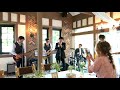 【バンドで演奏してみた／結婚式にて】 小さな恋の歌 モンパチ モンゴル800