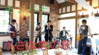 【バンドで演奏してみた／結婚式にて】  小さな恋の歌  モンパチ モンゴル800