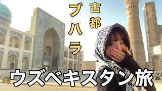 【ウズベキスタン旅3】ブハラ1泊2日（観光スポット・ホテル・ご飯・カフェ）