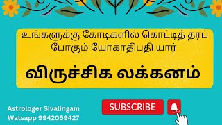 விருச்சிக லக்னத்திற்கு யோகாதிபதி யார்