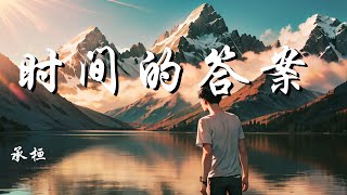 时间的答案 - 承桓【愿你 越过千山历尽万难后的明天 有你要的答案】【动态歌词 Lyrics】【拼音歌词】【抖音歌曲】