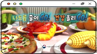 라바와 함께 나트륨 줄이 Go! 건강 올리 Go!