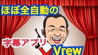 超便利！ほぼ全自動の字幕アプリ