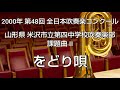 2000年 第48回 全日本吹奏楽コンクール 山形県 米沢市立第四中学校吹奏楽部 課題曲 ii をどり唄