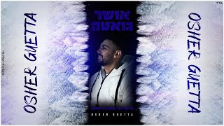 אושר גואטה - כל מה שה׳ עושה זה לטובה | Osher Gueta - Everything God does is for good