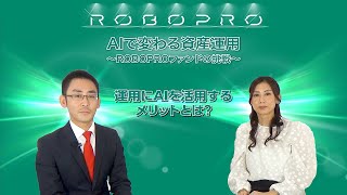 運用にAIを活用するメリットとは？　～ROBOPROファンドの挑戦（1/3）～