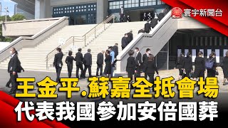 王金平.蘇嘉全抵會場 代表我國參加安倍國葬 @globalnewstw