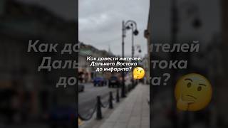 Как довести жителей Дальнего Востока до инфаркта⁉️