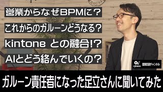 なぜ営業からガルーンマネージャーへ!?華麗な転身を遂げた足立さんに聞いてみた