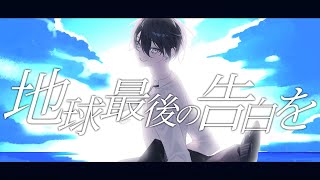 地球最後の告白を / 歌ってみた ver.REI