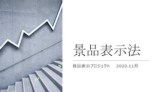 2020年開催「景品表示法セミナー／優良誤認について」