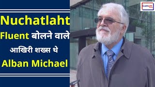 Nuchatlaht में Fluent बोलने वाले एकमात्र व्यक्ति थे Alban Michael