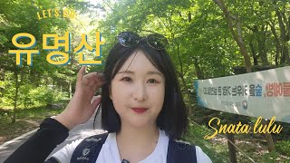 🌄 블랙야크 100대 명산 🌄 유명산 최단코스 🌄