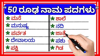 50 ರೂಢ ನಾಮ ಪದಗಳು | kannada grammar | ವ್ಯಾಕರಣ | ಕನ್ನಡ ಪದಗಳು  | Rodha naama