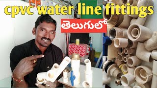 CPVC pipes fittings | plumbing work material names in Telugu