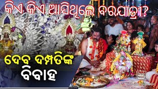 ଦେବ ଦମ୍ପତିଙ୍କ ବିବାହ ##କିଏ କିଏ ଆସିଥିଲେ ବରଯାତ୍ରୀ ##video #ଜୟ ବାବା ଆଖଣ୍ଡଳମଣି @SUDAMOFFCIALVLOGES