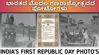 ಮೊದಲ ಗಣರಾಜ್ಯೋತ್ಸವದ ಫೋಟೋಗಳು || India's First Republic day photos ||