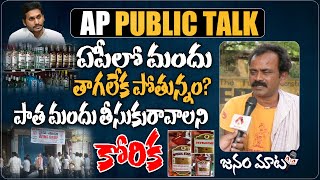 ఏపీలో మందు తాగలేకపోతున్నాం | Common Man Fires On AP CM YS Jagan | AP Public Talk