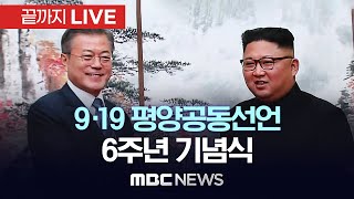 9.19 평양공동선언 6주년 기념식 - [끝까지LIVE] MBC 중계방송 2024년 09월 19일