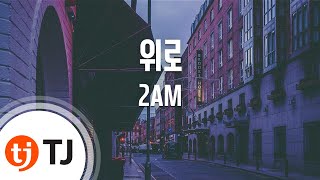 [TJ노래방] 위로 - 2AM / TJ Karaoke