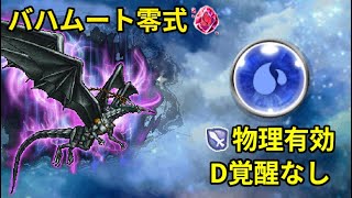 【FFRK】Bahamut ZERO (Water Weak) PHY Effective