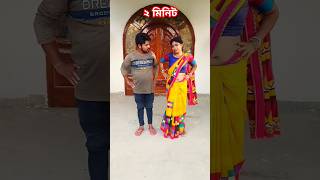 দুই মিনিট অনেক সময় 🤣😂😁🤪#comedy #funny #youtubeshorts #trending #shortvideo #funnyvideo #viral