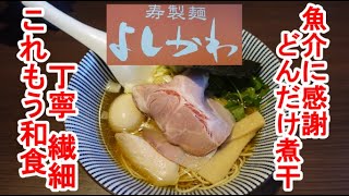 超有名店！魚介系、もう和食なんよ！”寿製麺よしかわ”坂戸市（再