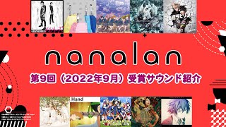 「第9回音楽コラボイベントnanalan」ランティス賞・nana賞 受賞サウンド