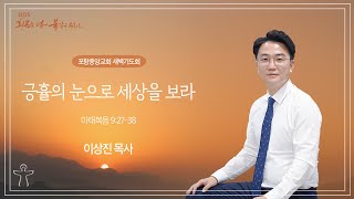 포항중앙교회 새벽기도회 (25-01-27 월) 이상진 목사