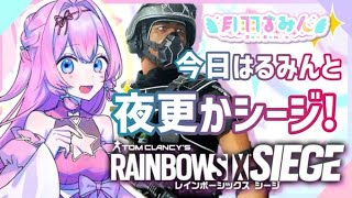 【Vtuberゲーム実況】夜更かシージ！PCPADでレインボーシックスシージ 【女性実況】