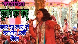 জীবনে অনেক কীর্তন শুনেছি আজ পর্যন্ত বাচ্চু দাদার এরকম কীর্তন কোনদিন শুনিনি।