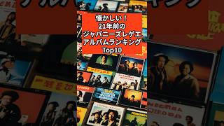 21年前のジャパレゲアルバムランキング！懐かしの名曲であの頃に戻ろう♪映画『ボブ・マーリー：ONE LOVE』公開記念！