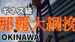 那覇大綱挽☀️4年ぶりの通常開催