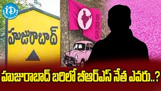 హుజురాబాద్ బరిలో బీఆర్ఎస్ నేత ఎవరు..? | Huzurabad BRS Candidate    CM KCR |  iDream  Telangana