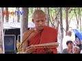 ពីរោះណាស់ព្រះអង្គសូត្រស្ត្រាស្លឹករឹត ព្រះអង្គចន្ទមុន្នី ក្រាំងដីមាសtv