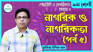 SSC Class 9 10 Civics Chapter 2 - নাগরিক ও নাগরিকতা [ 5/5 ] পৌরনীতি ও নাগরিকতা [GOLN]