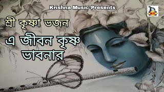 Sri Krishna Bhajan l A Jibon Krishno Vabonar l এ জীবন কৃষ্ণ ভাবনার l Bhakti Geeti l Krishna Music