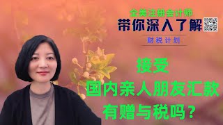 【第68期】感受国内生活；国内人给在美国的家人汇款，要交美国赠与税吗？【安芘财税 你问我答】