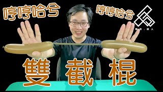 【魔術達人教你折氣球】造型氣球教學 - 我使用雙截棍哼哼哈兮