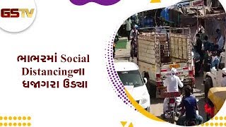 Banaskantha : ભાભરમાં Social Distancing ના ધજાગરા ઉડ્યા | Gstv Gujarati News