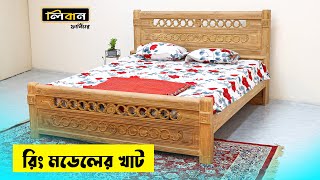 চিটাগং সেগুন এর রিং মডেলের খাট Ring Bed price in Bangladesh