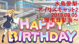 オルタナティブガールズ 水島愛梨(CV: 和氣あず未) 誕生日ストーリー+ボイス集 [2019.08.05]