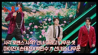 사각 로맨스 시작? 선녀 그리고 나무꾼 셋 마이진X손태진X박민수 ♬ 선녀와 나무꾼 MBN 250203 방송