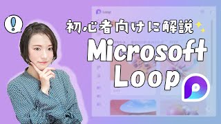 【初心者向け】Microsoft Loop の概要から活用方法まで紹介！