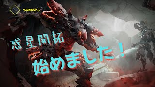 【しっかり】 惑星開拓始めました　warframe　やっていく！