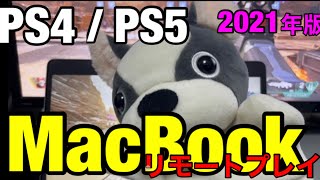 【PSリモートプレイ】最新M1MacbookにPS4 PS5を遠隔操作で何処でも遊べるアプリの設定方法＋実際にAPEX（エペ）で2画面遅延説明など。2021年版