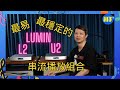 【#串流播放器】LUMIN U2 Network Transport, L2 Music Server + Network Switch，易用又穩定串流播放器 #lumin (cc 字幕 )